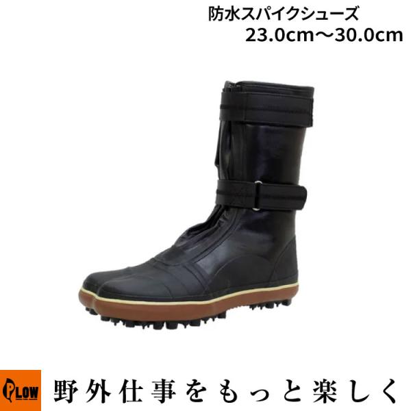 「荘快堂」防水スパイクシューズ 23.0cm〜30.0cm（林業 森林 草刈り作業 冬季作業 雪道歩...