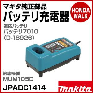 「6月1日はP5倍」マキタ純正部品　バッテリ7010用　充電器DC1414　適応機種　MUM105D　「品番JPADC1414」｜honda-walk