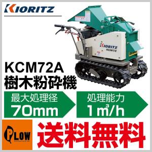 共立 ウッドチッパー KCM72A【樹木粉砕機】【エンジン式】｜honda-walk