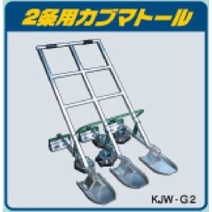水田株間条間同時除草機 カブマトール KJW-Z2 Zタイプ 「巻付け・掻き