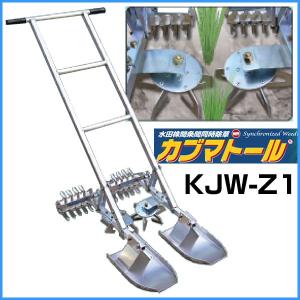 【ポイント5倍◆5月1日限定】 水田株間条間同時除草機 カブマトール　KJW-Z1 Zタイプ 【巻付け・掻き取り・除草】 【水田の条間の除草・草刈機に】｜honda-walk