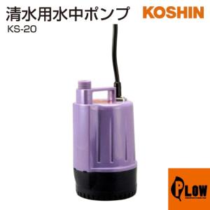 工進（KOSHIN） 清水用水中ポンプ ポンディ SM-525H : プラウ