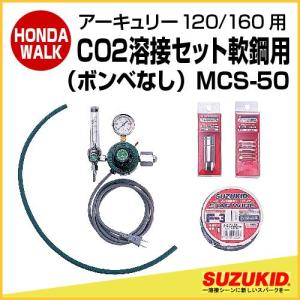 スズキッド　アーキュリー120/160用CO2溶接セット（ボンベ無し）　軟鋼用　【MCS-50】｜honda-walk