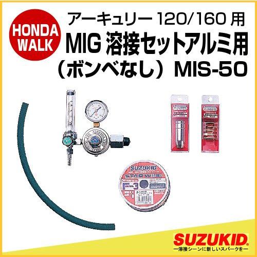 スズキッド　アーキュリー120/160用MＩＧ溶接セット（ボンベ無し）　アルミ用　【MIS-50】