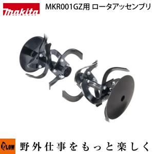 マキタ 充電式管理機MKR001GZ用 ロータアッセンブリ「MKR00B」｜honda-walk