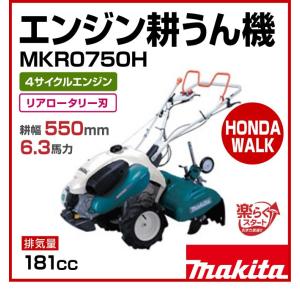 「6月1日はP5倍」マキタ　エンジン耕うん機　MKR0750H　リアロータリー式　耕幅550mm　6.3馬力｜honda-walk