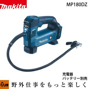 マキタ 充電式空気入れ 18V　MP180DZ　本体のみ