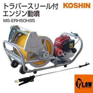 工進（KOSHIN） エンジン式小型動噴 ガーデンスプレーヤー MS