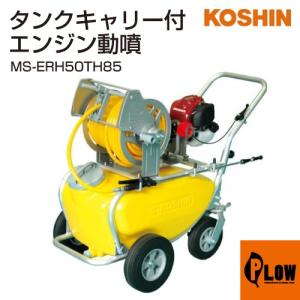 工進（KOSHIN） エンジン動噴 ガーデンスプレーヤー ES-25T : プラウ