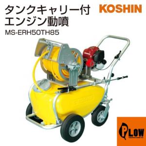 工進 エンジン式小型動噴 ガーデンスプレーヤー MS-ERH50TH85｜honda-walk