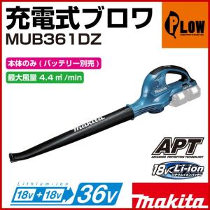 マキタ　充電式ブロワ　MUB361DZ　36V（18V×2）　本体のみ　最大風量4.4｜honda-walk