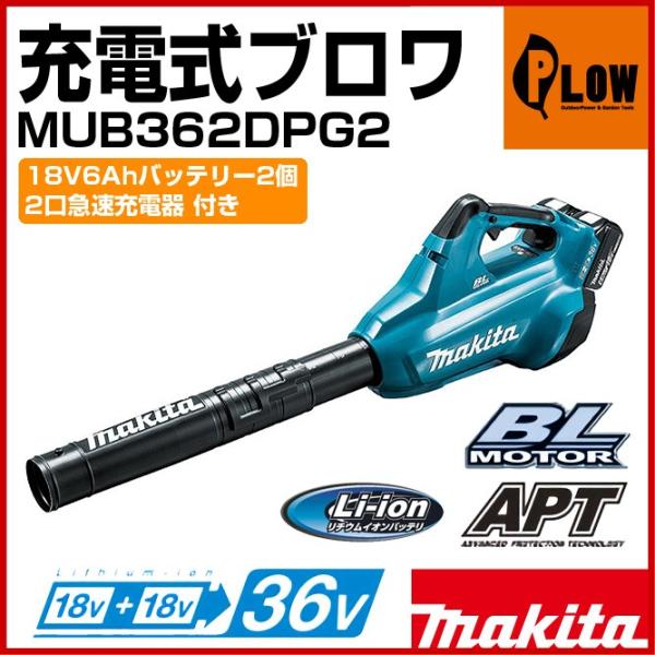 マキタ　充電式ブロワ　MUB362DPG2　6.0Ah（バッテリBL1860B×2本・2口急速充電器...