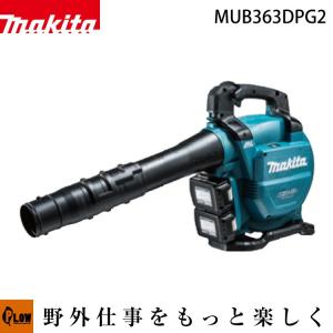 「6月1日はP5倍」マキタ 充電式ブロワ 集じん機能付 バキュームキットなし MUB363DPG2 36V（18V×2）[バッテリBL1860B×2本・2口急速充電器DC18RD付]｜honda-walk