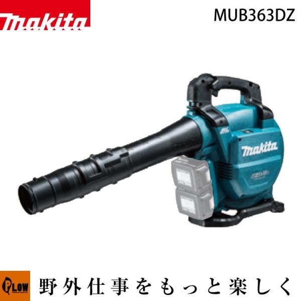 マキタ 集じん機能付 充電式ブロワ バキュームキットなし　MUB363DZ　36V（18V×2）本体...