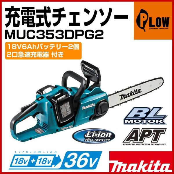 「数量限定目立てキット付き」マキタ バッテリ式 チェンソー MUC353DPG2  6.0Ahバッテ...