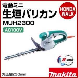 「6月1日はP5倍」マキタ　電動ミニ生垣バリカン　MUH2300　刈込幅230mm｜honda-walk