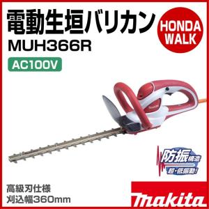 マキタ　電動生垣バリカン　MUH366R　レッド　高級刃仕様　刈込幅160mm｜honda-walk