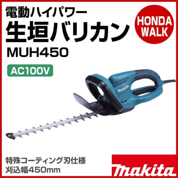 マキタ　電動ハイパワー生垣バリカン　MUH450　特殊コーティング刃仕様　刈込幅450mm