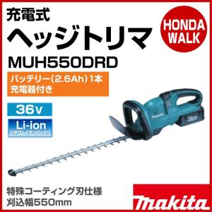 マキタ　充電式ヘッジトリマ　MUH550DRD　36V（2.6Ah×1本）　バッテリー・充電器付　刈込幅550mm｜honda-walk