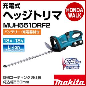 マキタ　充電式ヘッジトリマ　MUH551DRM2　36V（18V×2）　18V　バッテリー×2・充電器付　刈込幅550mm｜honda-walk