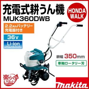 「6月1日はP5倍」マキタ　充電式耕うん機　MUK360DWB　車軸ロータリー式　36V　バッテリー×１・充電器付　耕幅350mm｜honda-walk