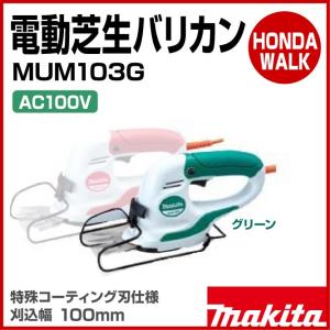 マキタ　電動芝生バリカン　グリーン　MUM103G　刈込幅100mm｜honda-walk