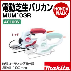 マキタ　電動芝生バリカン　レッド　MUM103R　刈込幅100mm｜honda-walk