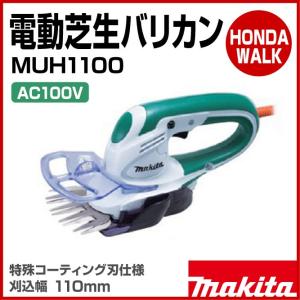 マキタ　電動芝生バリカン　MUM1100　刈込幅110mm｜honda-walk