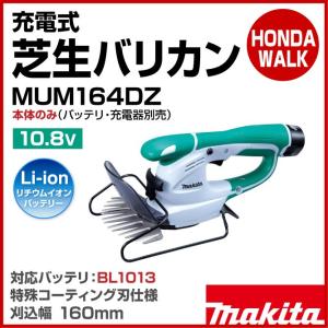 「6月1日はP5倍」マキタ　充電式芝生バリカン　MUM164DZ　10.8V　本体のみ　刈込幅160mm｜honda-walk