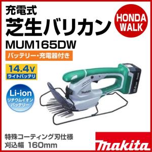 「6月1日はP5倍」マキタ　充電式芝生バリカン　MUM165DW　14.4V　ライトバッテリー・充電器付　刈込幅160mm｜honda-walk