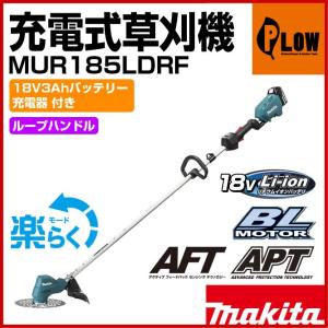 マキタ　充電式草刈機【MUR185LDRF】【JPAMUR185LDRF】　ループハンドル　バッテリBL1830B・充電器DC18RC付｜honda-walk