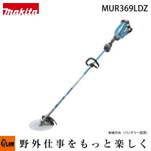 マキタ 充電式 草刈機 刈払機 MUR369LDZ ループハンドル 255mm チップソー 36V 本体のみ バッテリ 充電器 別売｜honda-walk