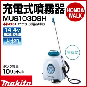 マキタ　充電式噴霧器　MUS103DZ　10L　14.4V　本体のみ｜honda-walk