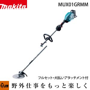 マキタ 充電式スプリット草刈機 MUX01GRMM アタッチメント・バッテリ・充電器・ツールバッグ付きフルセット