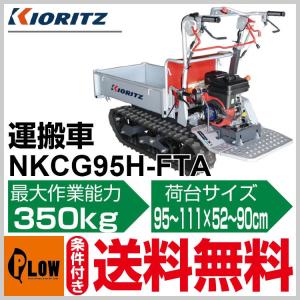 共立 運搬車 NKCG95H-FTA【エンジン式】｜honda-walk