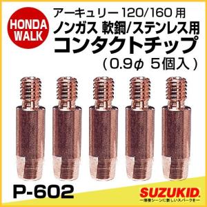 「6月1日はP5倍」スズキッド　アーキュリー120/160用 ノンガスワイヤ軟鋼/ステンレス用コンタクトチップ　0.9φ（5個入）　「P-602」｜honda-walk