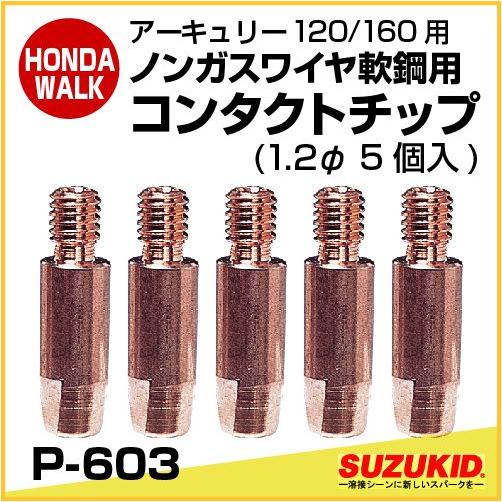 スズキッド　アーキュリー120/160用 ノンガスワイヤ軟鋼用コンタクトチップ　1.2φ（5個入）　...