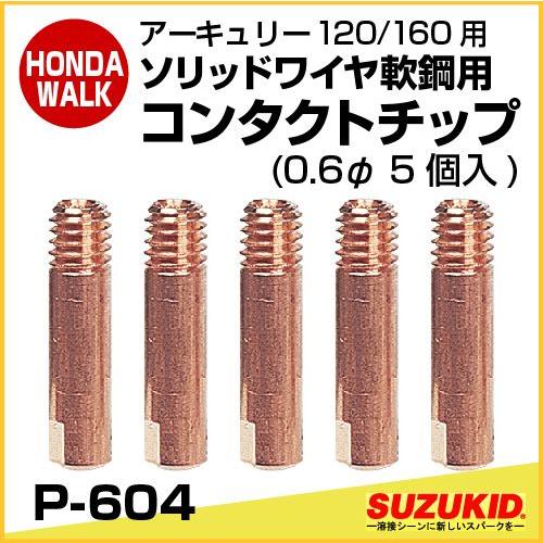 スズキッド　アーキュリー120/160用 ソリッドワイヤ軟鋼用コンタクトチップ　0.6φ（5個入）　...