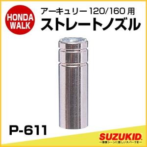 スズキッド　アーキュリー120/160用 ストレートノズル　【P-611】｜honda-walk