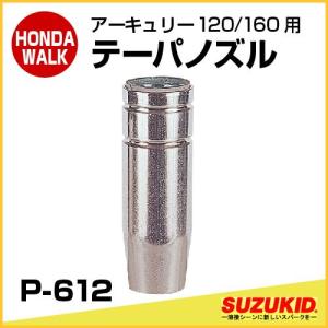 スズキッド　アーキュリー120/160用 テーパノズル　【P-612】｜honda-walk