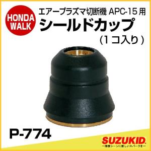 SUZUKID プラズマ切断機部材 シールドカップ (1コ入り) P-774 2mvetro SUZUKID プラズマ切断機部材 シールドカップ (1コ入り) P-774 2mvetro