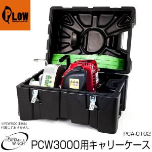 「6月1日はP5倍」ロープウインチ アタッチメント PCW3000用 収納BOX キャリーケース  PCA-0102 ポータブルウインチ｜honda-walk