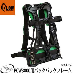 ロープウインチ アタッチメント PCW3000用バックパックフレーム(PCA-0102用) PCA-0104 ポータブルウインチ｜honda-walk