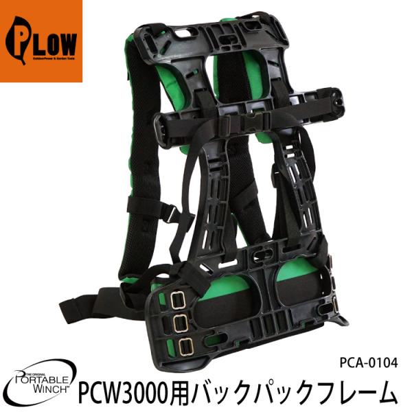 ロープウインチ アタッチメント PCW3000用バックパックフレーム(PCA-0102用) PCA-...