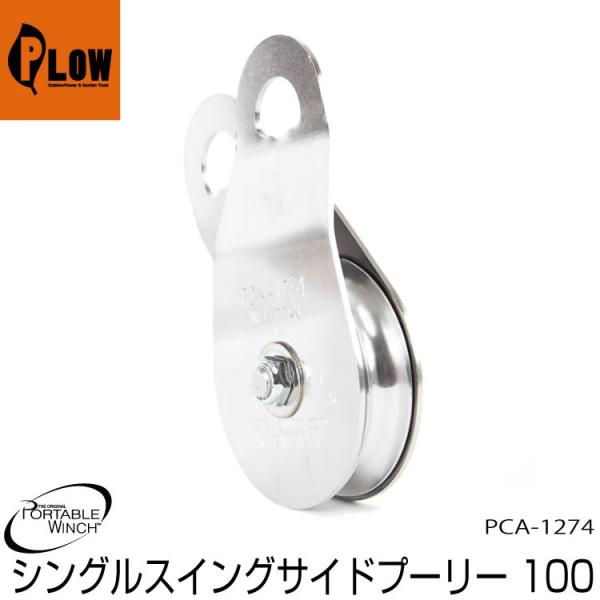 ロープウインチ アタッチメント スイングサイドスナッチブロック 100mm  PCA-1274 プー...
