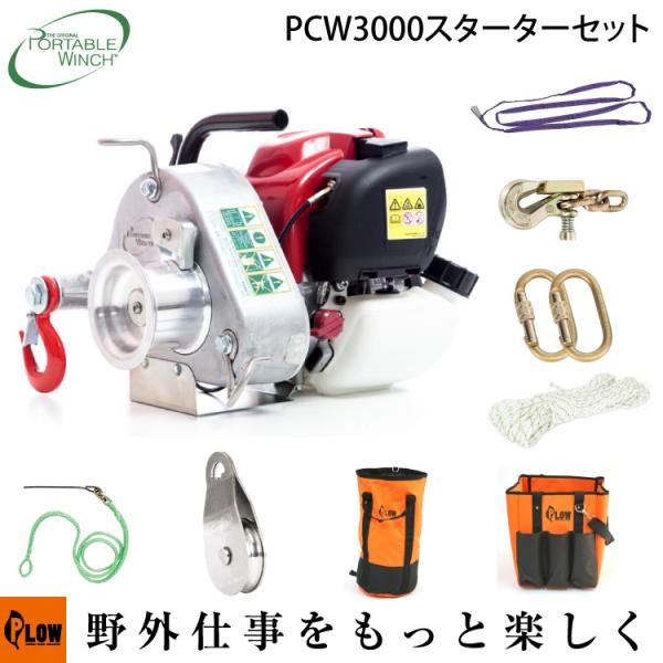 ロープウインチ ウインチ PCW3000 スターターセット ホンダエンジン搭載 ポータブル ウィンチ...