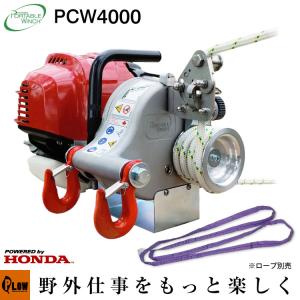 ロープウインチ ホンダエンジン PCW4000 エンジン ポータブル ウィンチ 伐採 牽引力 100...