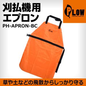 PLOW 刈払機用エプロン PH-APRON-BC