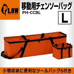 PLOW プラウ 移動用チェンソーバッグ L PH-CCBL バック チェーンソー 工具入れ チェンソーアクセサリー