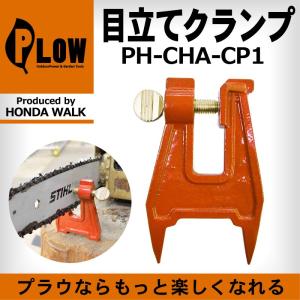 チェーンソー 薪割りアクセサリー　チェンソー目立て用クランプ　バイス｜honda-walk